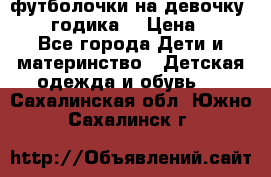 футболочки на девочку 1-2,5 годика. › Цена ­ 60 - Все города Дети и материнство » Детская одежда и обувь   . Сахалинская обл.,Южно-Сахалинск г.